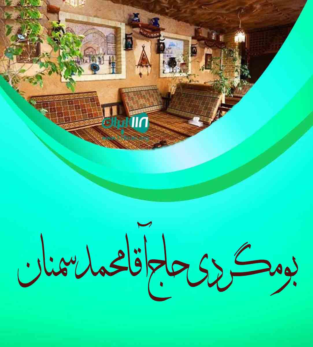 بومگردی حاج آقا محمد سمنان در شاهرود بومگردی حاج آقا محمد سمنان در شاهرود