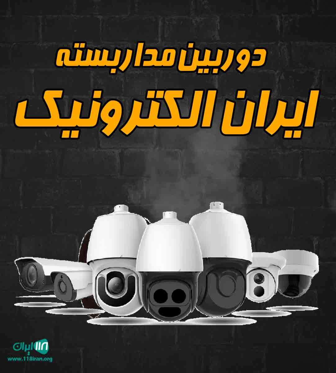 دوربین مداربسته ایران الکترونیک در مشهد دوربین مداربسته ایران الکترونیک در مشهد