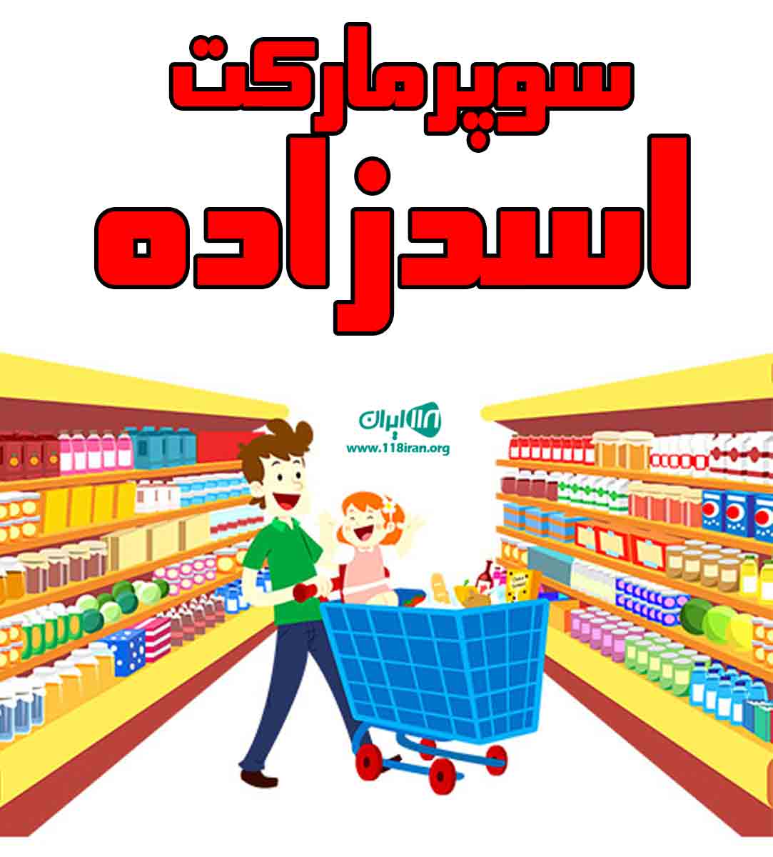 سوپرمارکت اسدزاده در تبریز سوپرمارکت اسدزاده در تبریز