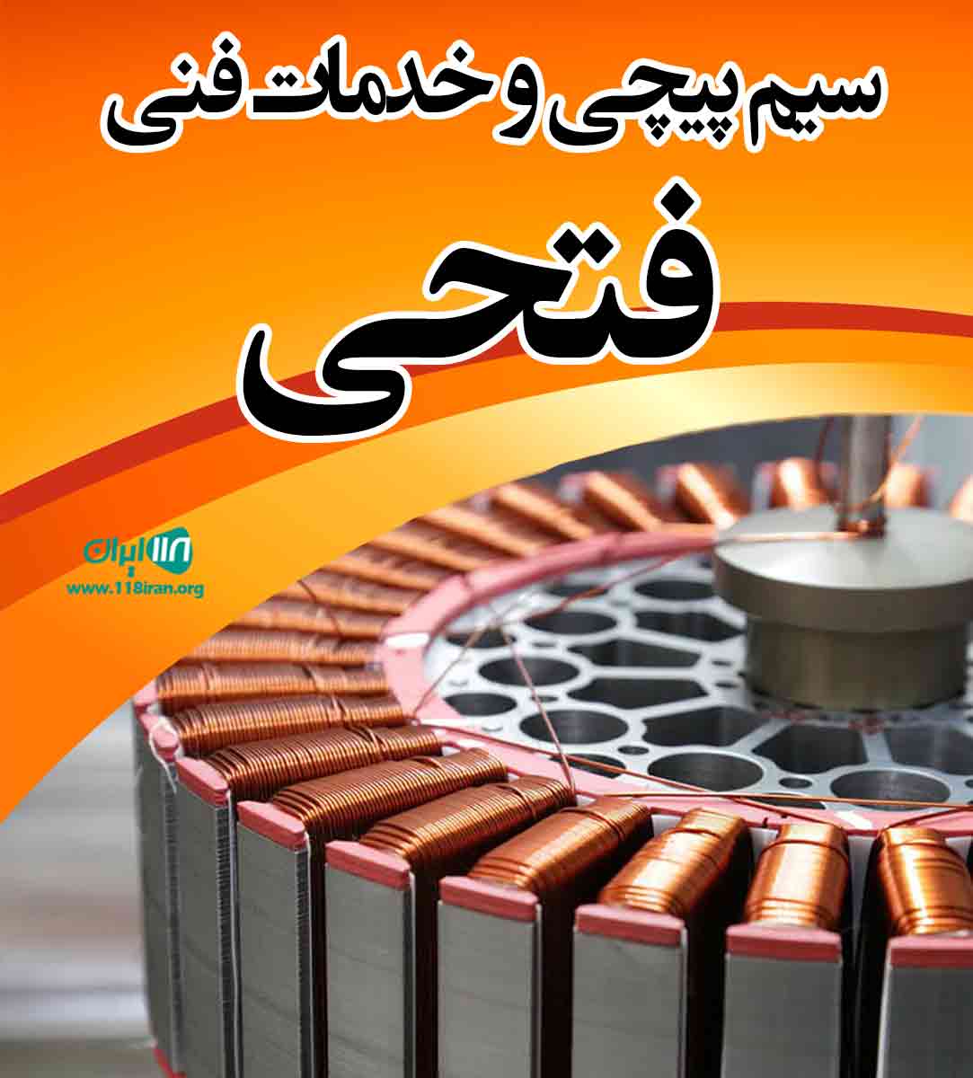 سیم پیچی و خدمات فنی فتحی در آستانه اشرفیه سیم پیچی و خدمات فنی فتحی در آستانه اشرفیه