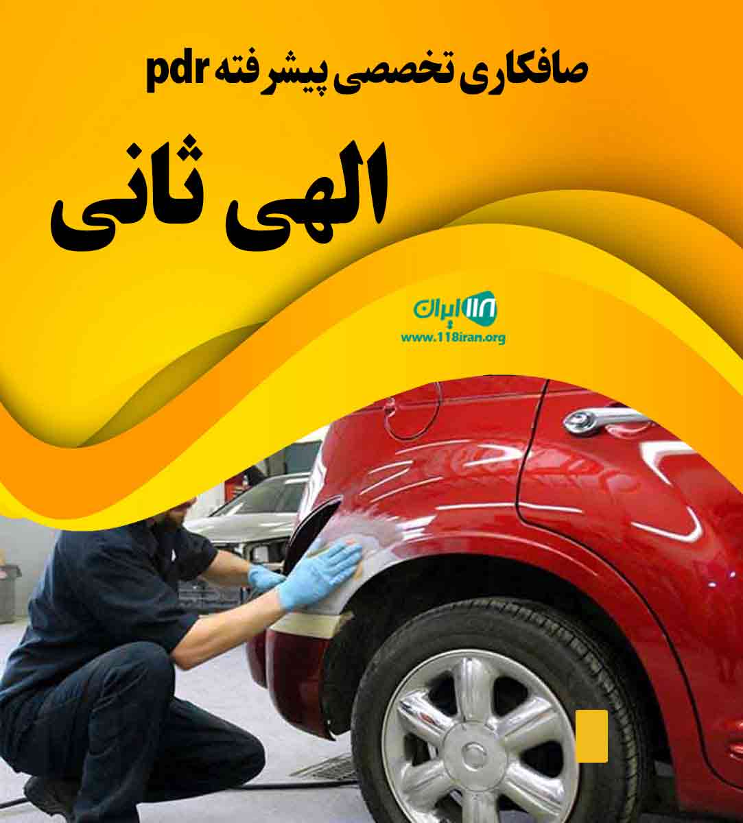 صافکاری تخصصی پیشرفته pdr الهی ثانی در گلستان صافکاری تخصصی پیشرفته pdr الهی ثانی در گلستان