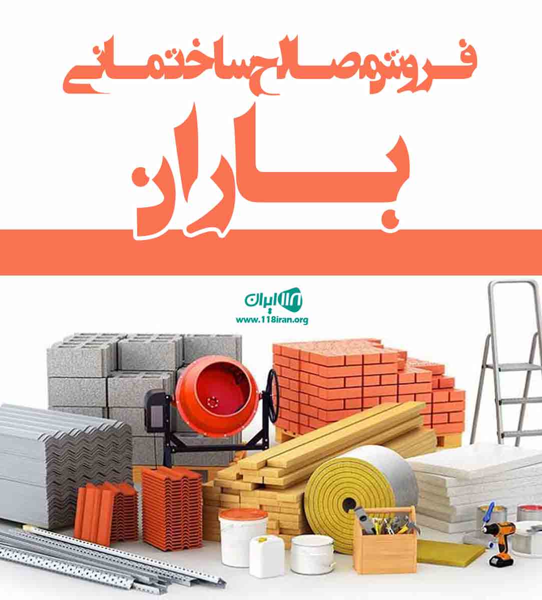 فروش مصالح ساختمانی باران در تهران فروش مصالح ساختمانی باران در تهران
