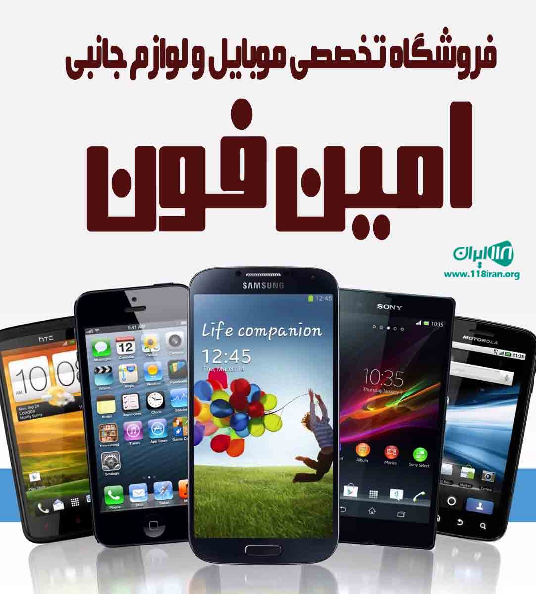 فروشگاه تخصصی موبایل و لوازم جانبی امین فون در عسلویه فروشگاه تخصصی موبایل و لوازم جانبی امین فون در عسلویه