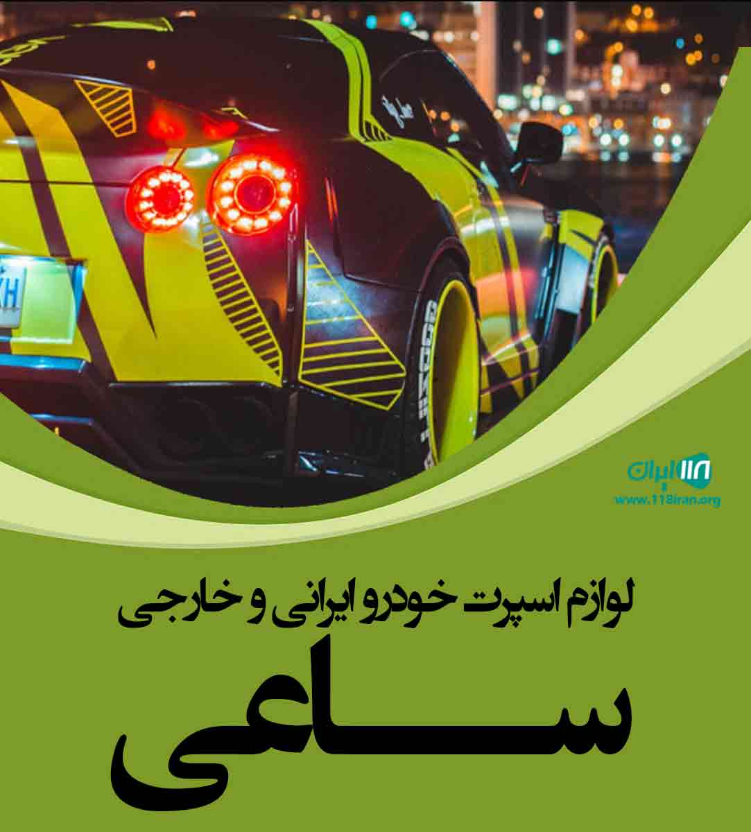 لوازم اسپرت خودرو ایرانی و خارجی ساعی در بروجرد لرستان لوازم اسپرت خودرو ایرانی و خارجی ساعی در بروجرد لرستان