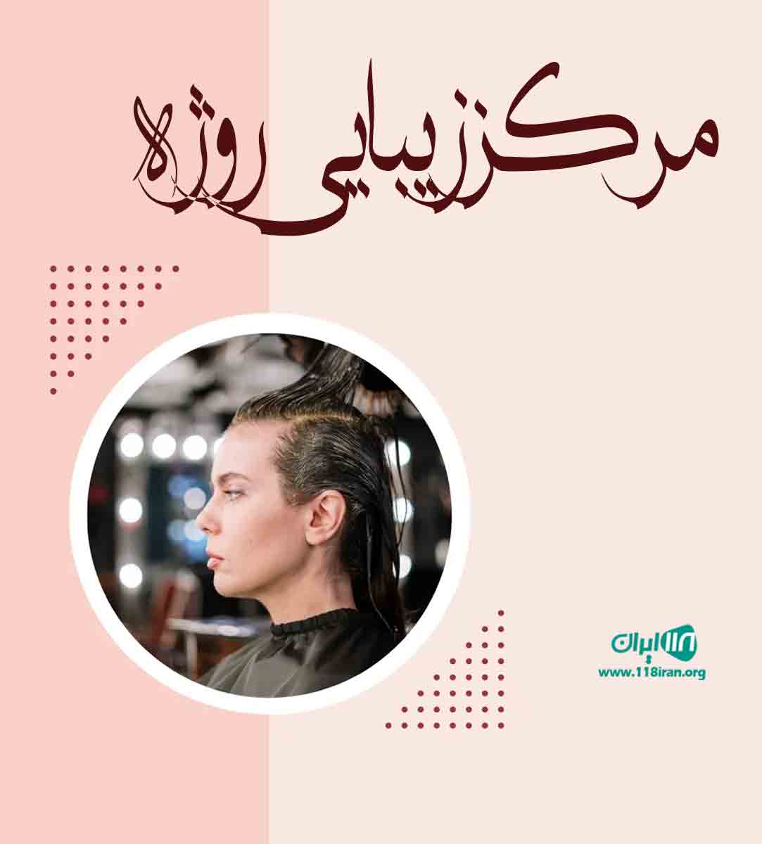 مرکز زیبایی روژه در رضوانشهر