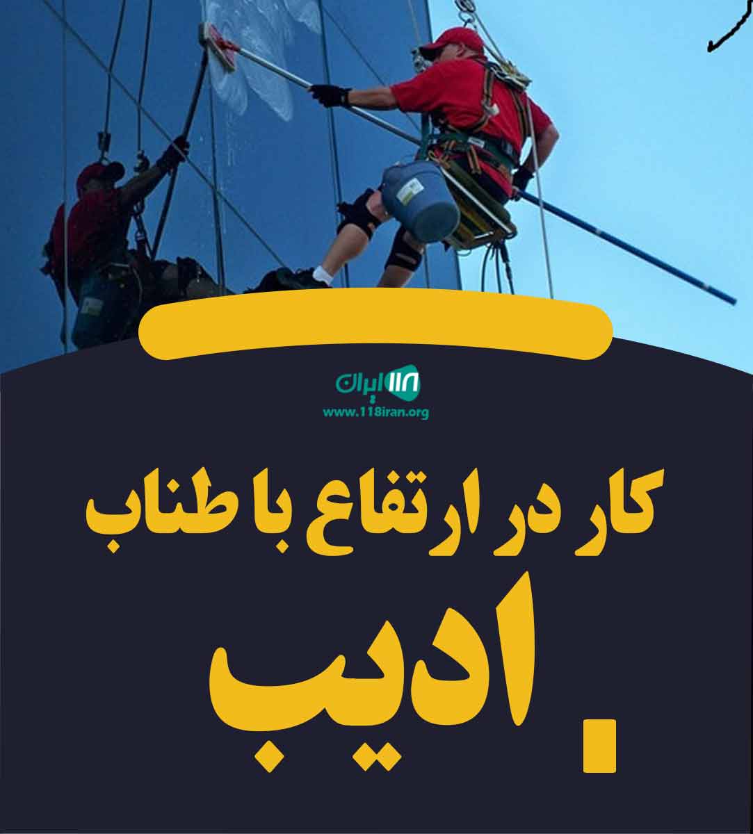 کار در ارتفاع با طناب ادیب در کرج