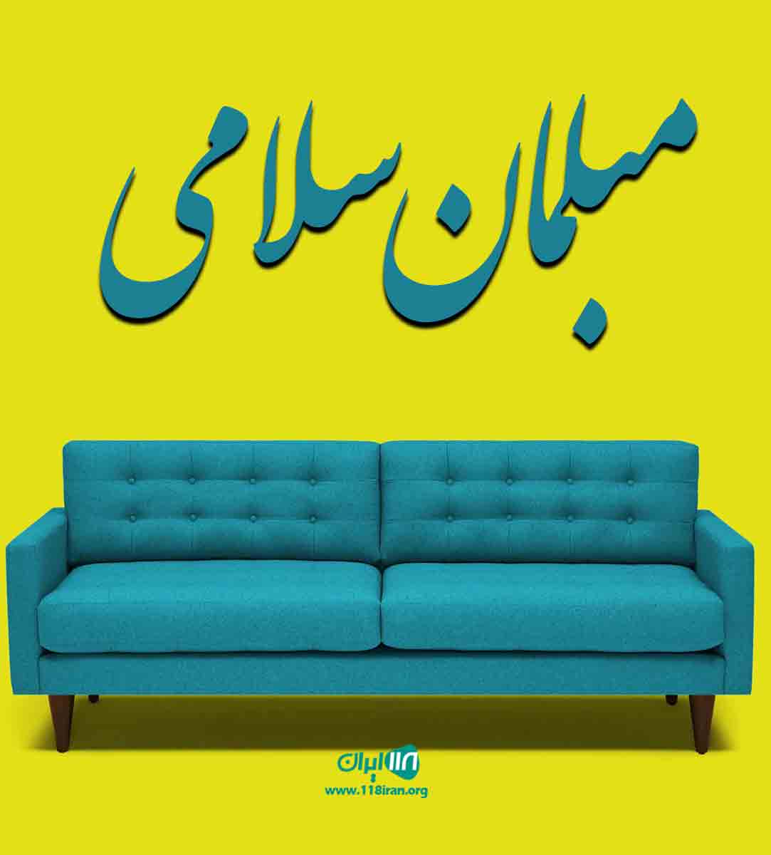 مبلمان سلامی در تبریز مبلمان سلامی در تبریز