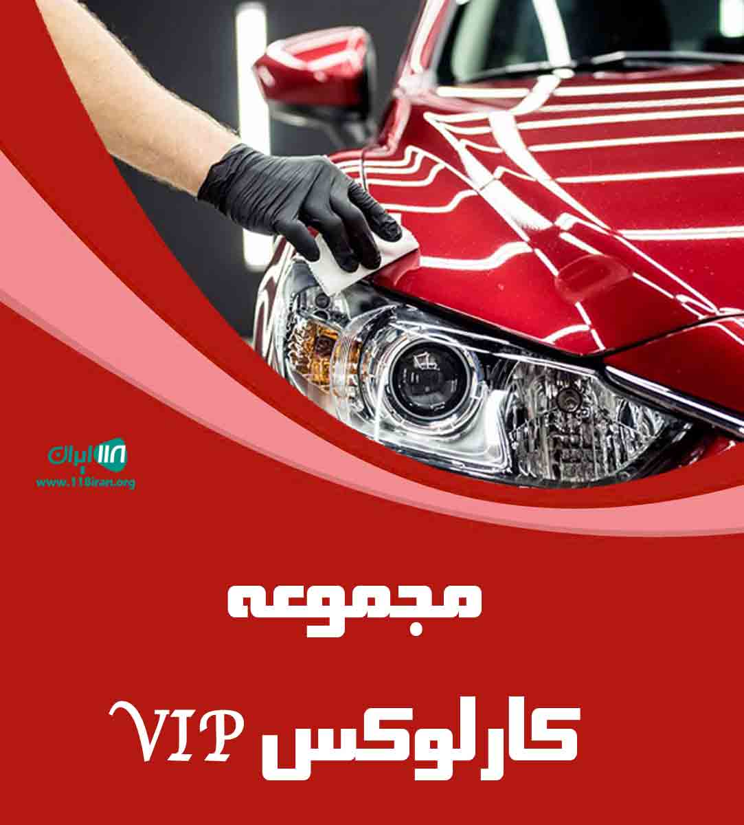 مجموعه کارلوکس VIP در بندرعباس
