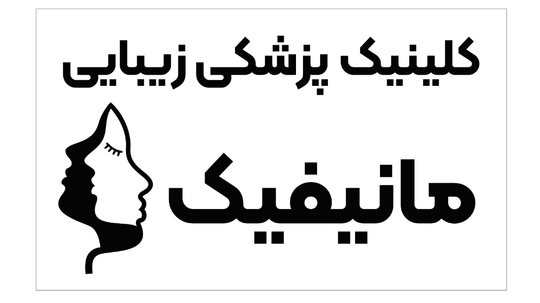 کلینیک پزشکی زیبایی مانیفیک در رشت کلینیک پزشکی زیبایی مانیفیک در رشت