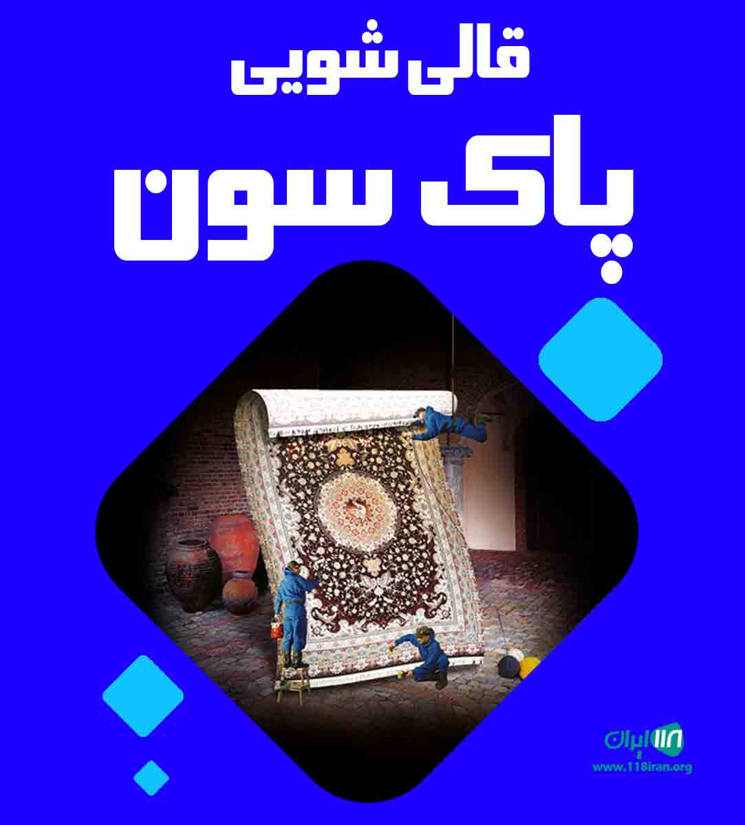 قالی شویی پاک سون در تهران قالی شویی پاک سون در تهران