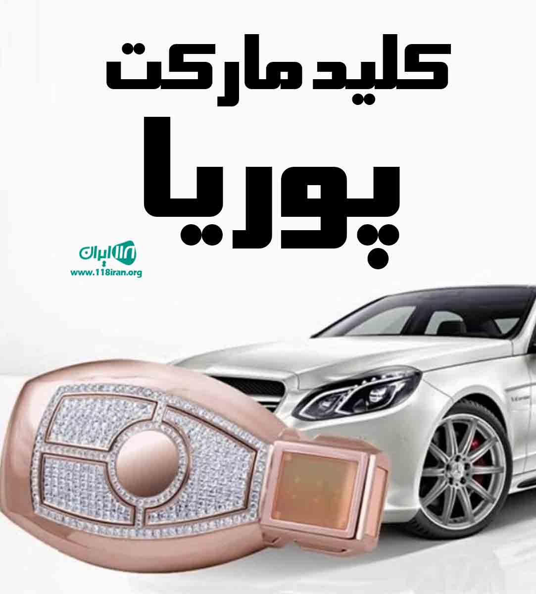کلید مارکت پوریا در مشهد