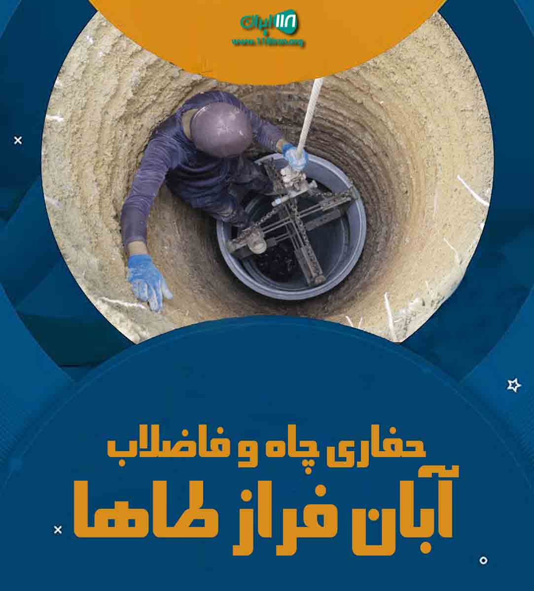 حفاری چاه و فاضلاب آبان فراز طاها
