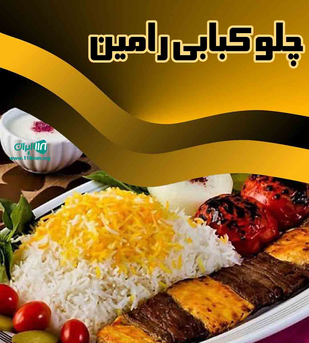 چلو کبابی رامین در تبریز چلو کبابی رامین در تبریز