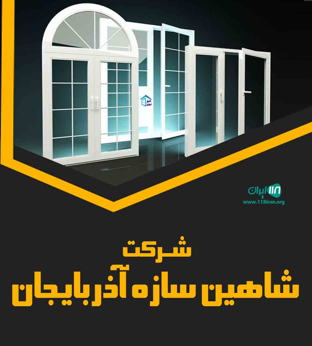 شرکت شاهین سازه آذربایجان در تبریز شرکت شاهین سازه آذربایجان در تبریز