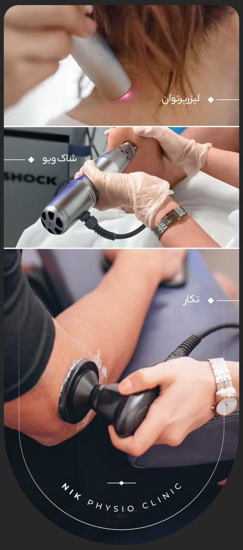 کلینیک فیزیوتراپی نیک بابلسر