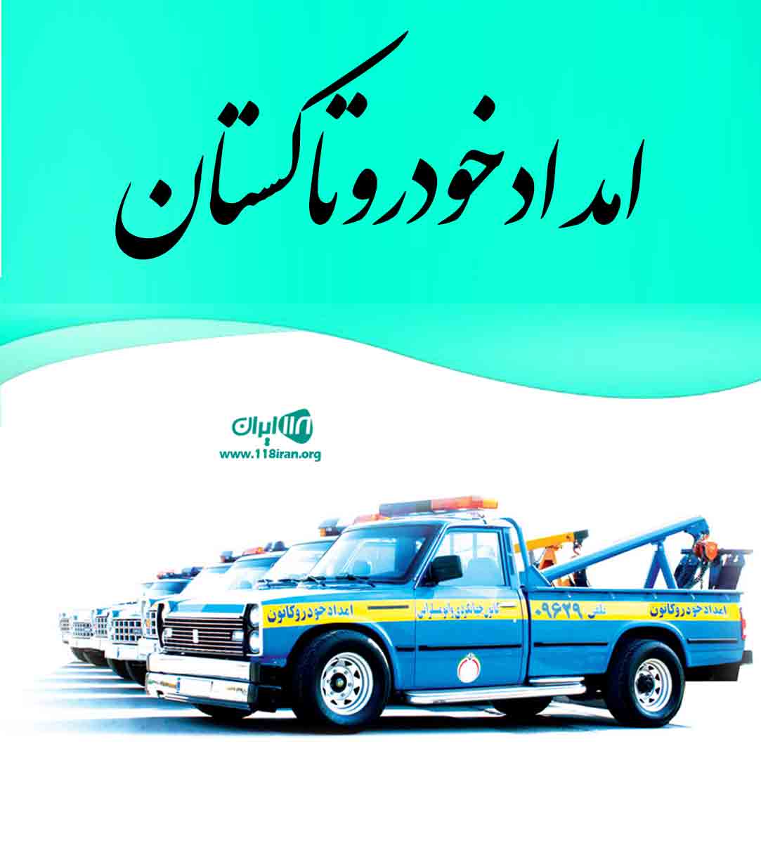 امدادخودرو تاکستان در قزوین