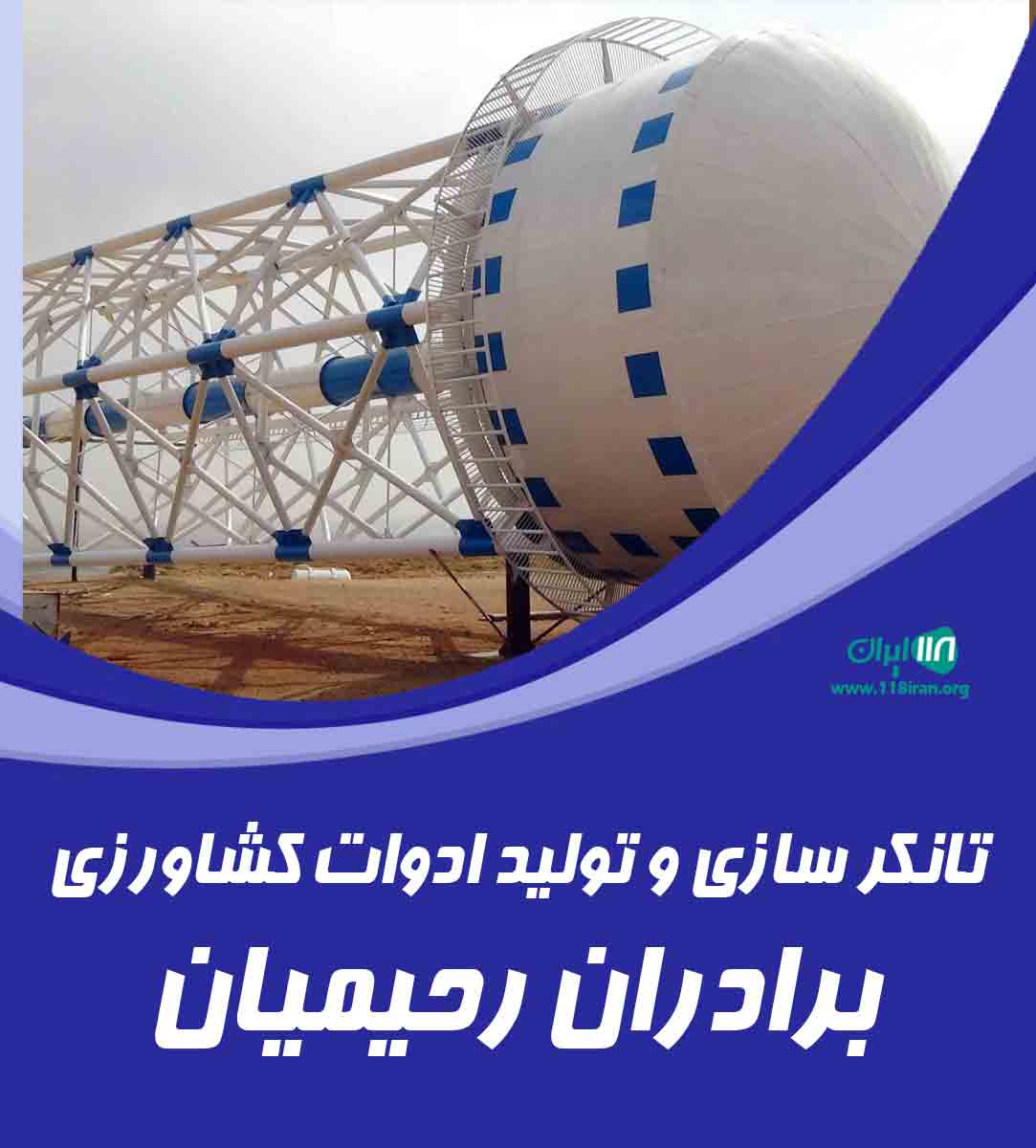 تانکر سازی و تولید ادوات کشاورزی برادران رحیمیان در همدان تانکر سازی و تولید ادوات کشاورزی برادران رحیمیان در همدان