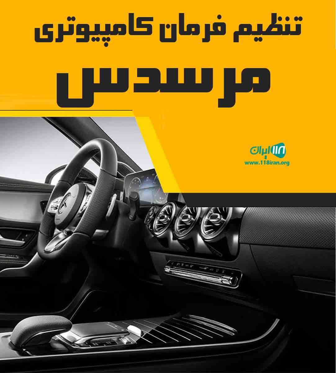 تنظیم فرمان کامپیوتری مرسدس در اصفهان