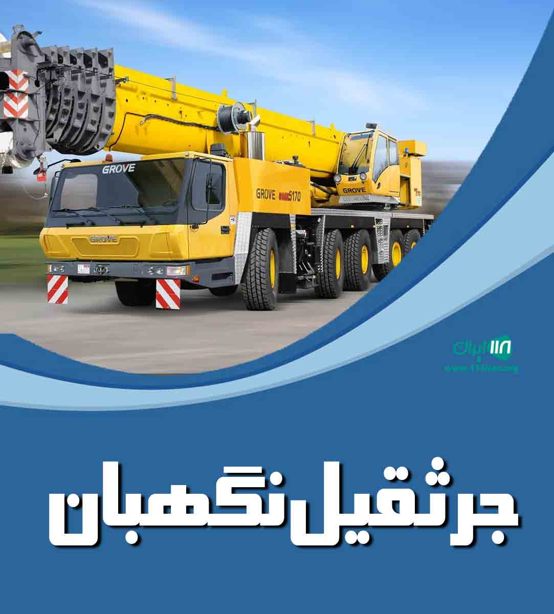 جرثقیل نگهبان در ساوه
