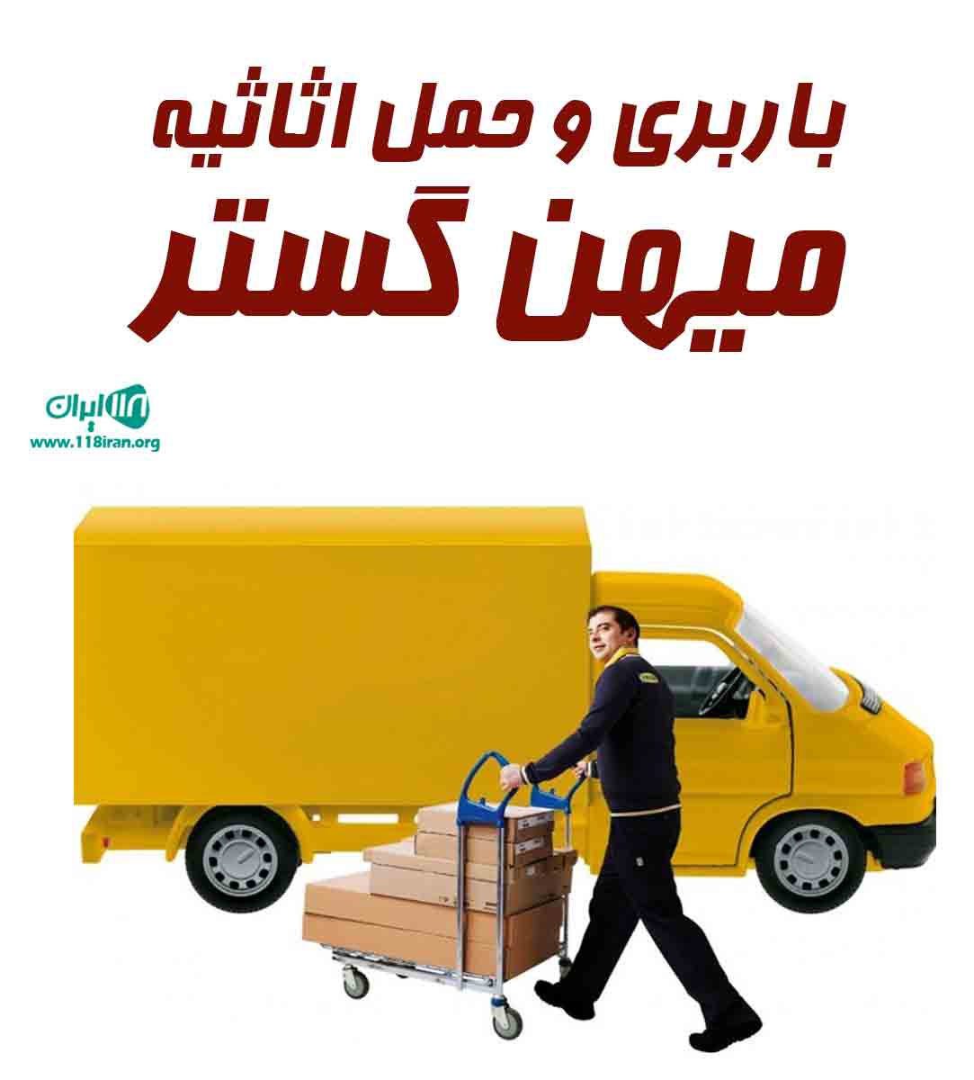 باربری و حمل اثاثیه میهن گستر در اردبیل باربری و حمل اثاثیه میهن گستر در اردبیل