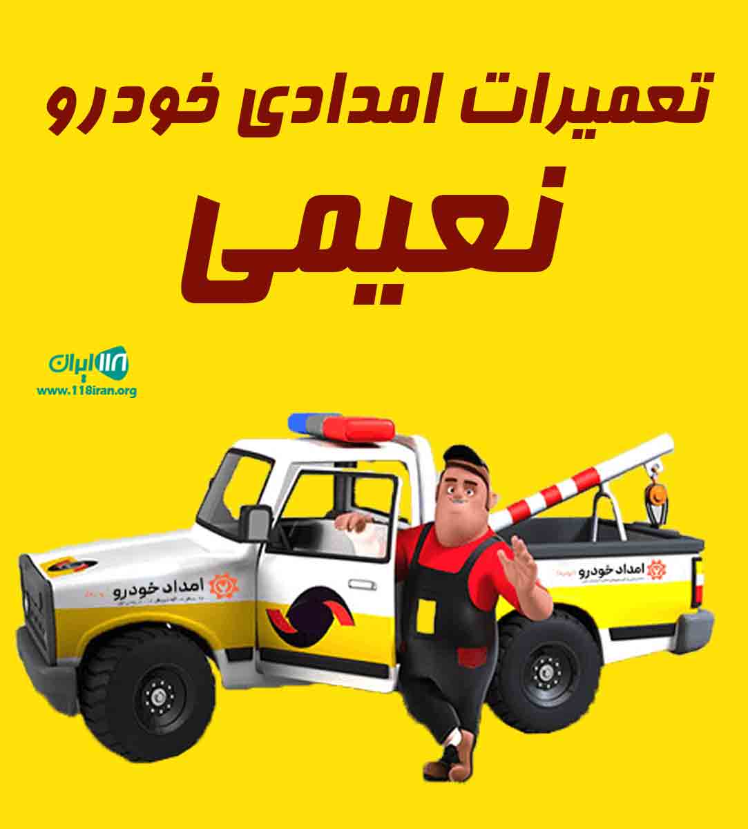 تعمیرات امدادی خودرو نعیمی رشت تعمیرات امدادی خودرو نعیمی رشت