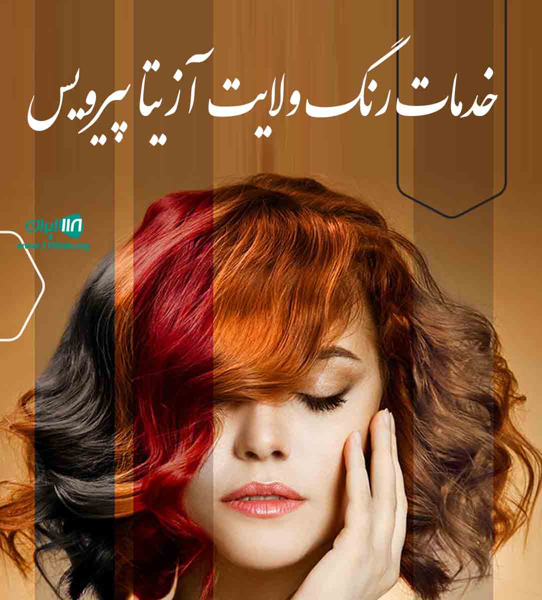 خدمات رنگ ‌ولایت آزیتا پیرویس در تهران