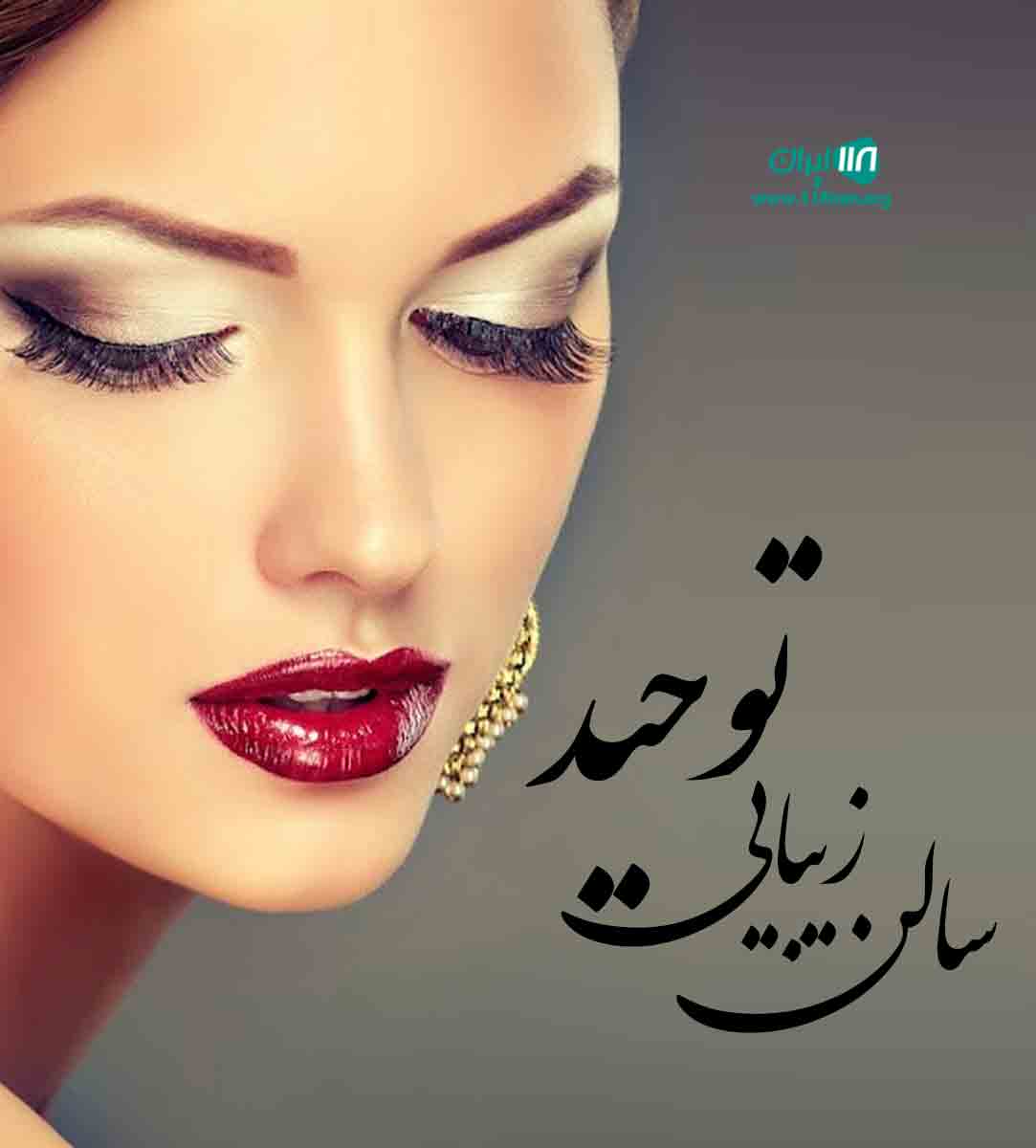 سالن زیبایی توحید اصفهان