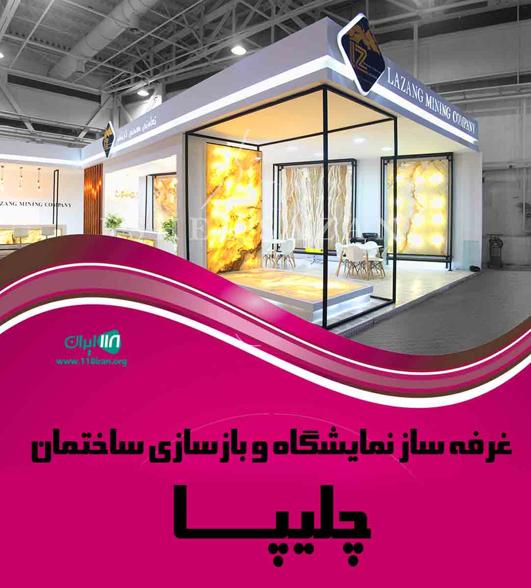 غرفه ساز نمایشگاه و بازسازی ساختمان چلیپا
