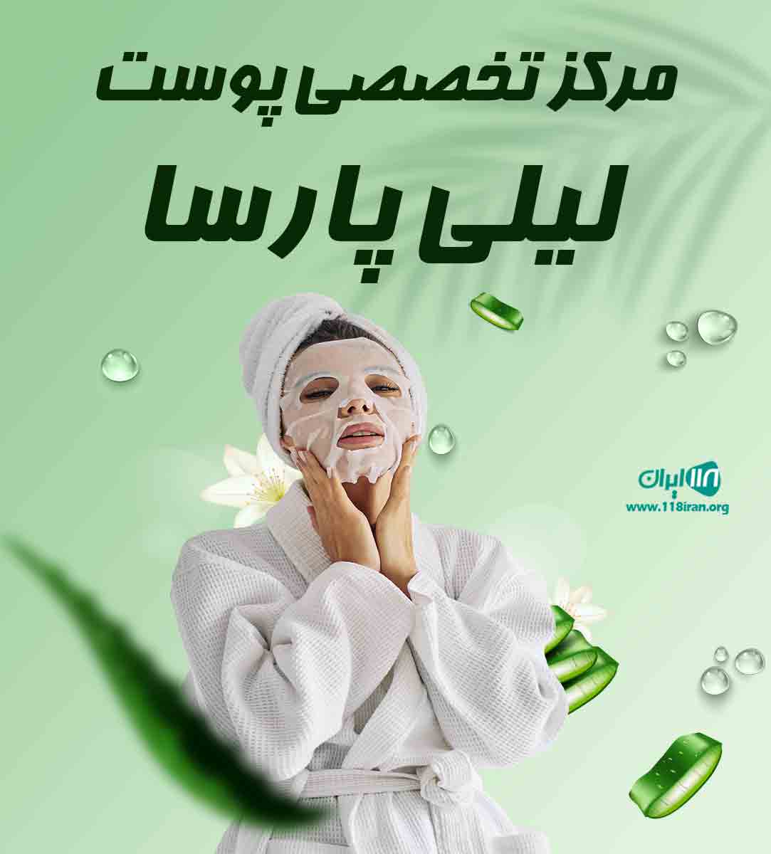 مرکز تخصصی پوست لیلی پارسا مرکز تخصصی پوست لیلی پارسا