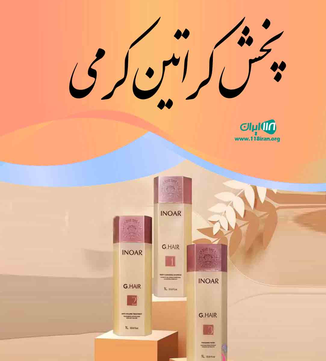 پخش کراتین کرمی