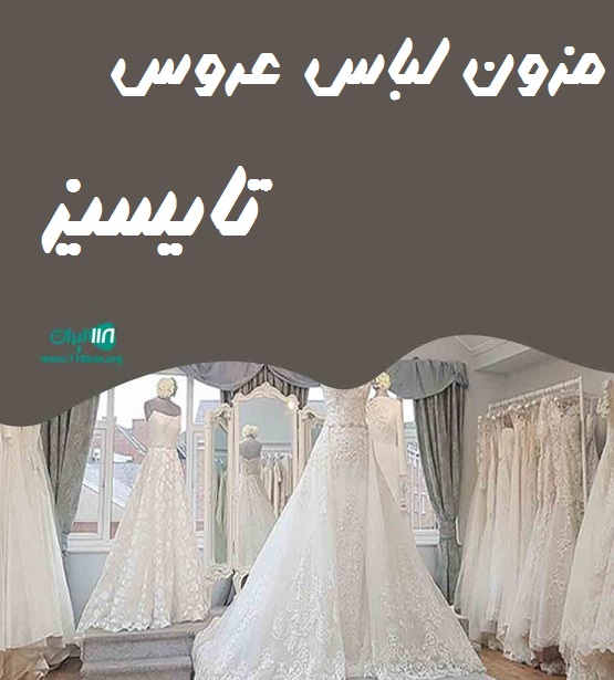 مزون عروس تایسیز در تهران مزون عروس تایسیز در تهران