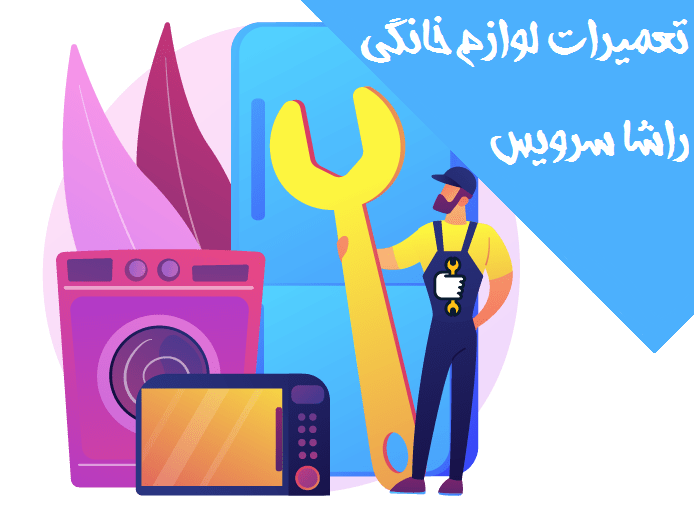 راشا سرویس در تبریز راشا سرویس در تبریز