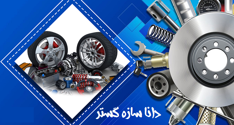 دانا سازه گستر در تهران دانا سازه گستر در تهران