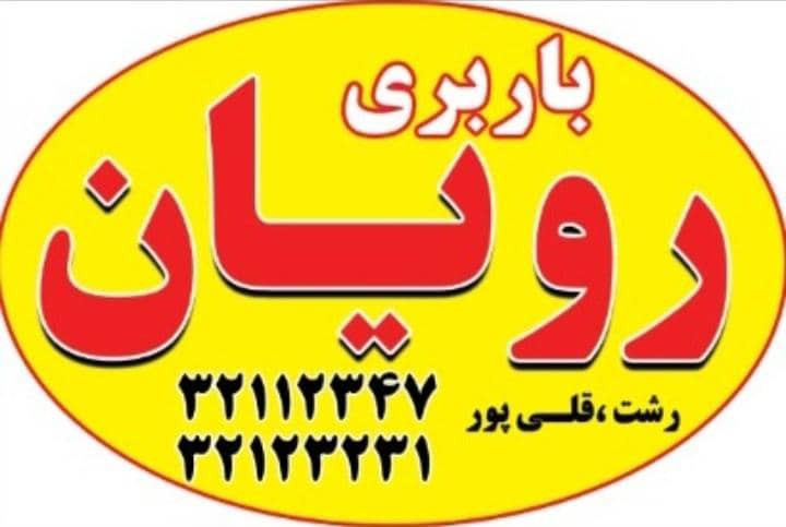 وانت تلفنی رویان بار در رشت وانت تلفنی رویان بار در رشت