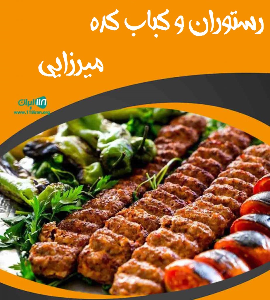رستوران و کباب کده میرزایی در مریوان