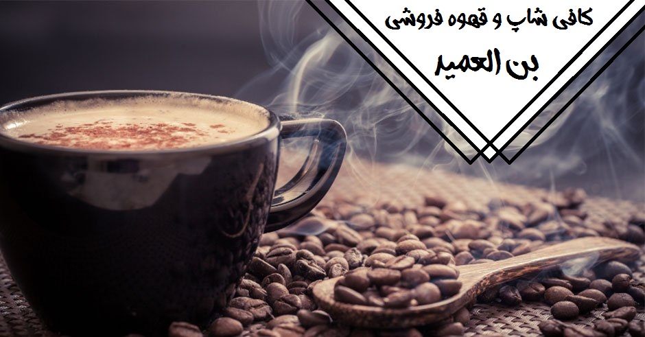کافی شاپ و قهوه فروشی بن العمید در بوشهر