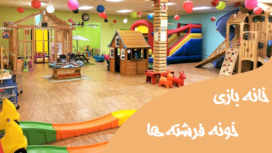 خانه بازی و مشاغل کودکان خونه فرشته ها در تهران