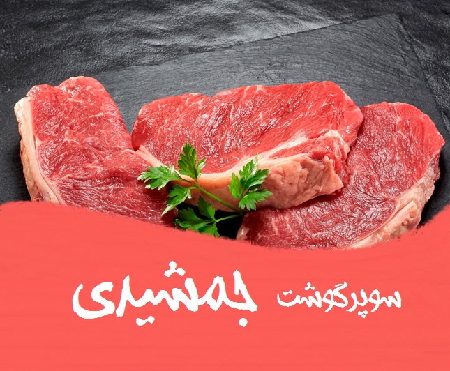 سوپر گوشت جمشیدی در الیگودرز سوپر گوشت جمشیدی در الیگودرز