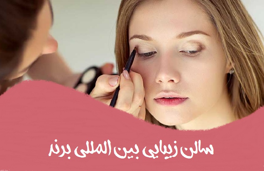 سالن زیبایی بین المللی برند در تهران