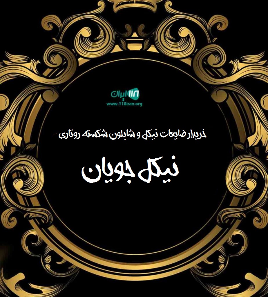 خریدار ضایعات نیکل و شابلون شکسته روتاری نیکل جویان در تهران خریدار ضایعات نیکل و شابلون شکسته روتاری نیکل جویان در تهران