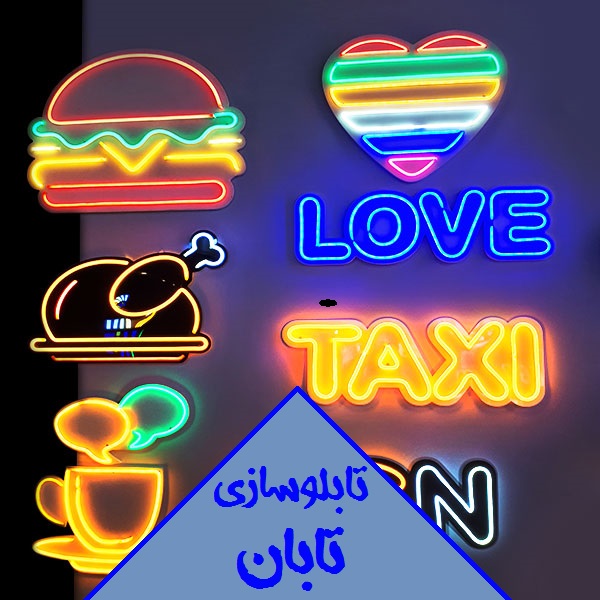 تابلو سازی تابان در رشت