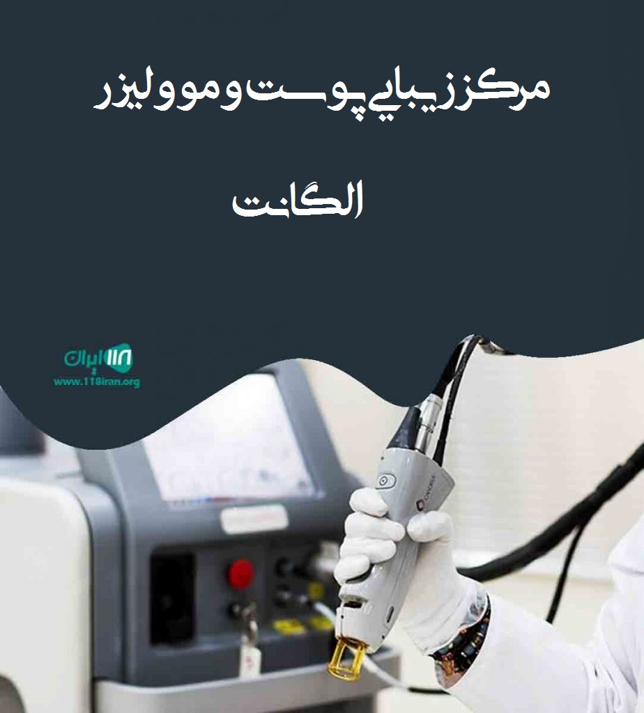 مرکز زیبایی پوست و مو و لیزر الگانت در ساری
