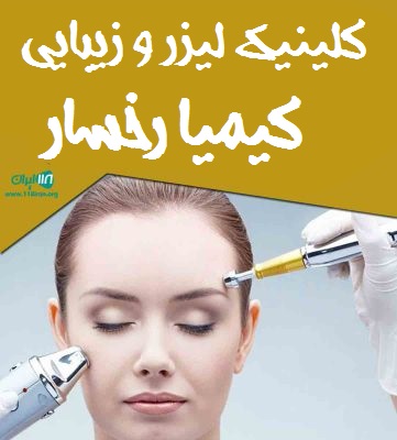 کلینیک لیزر و زیبایی کیمیا رخسار قائمشهر