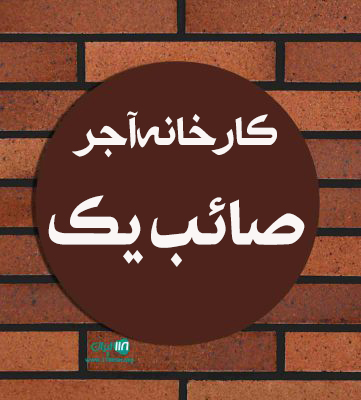 کارخانه آجر صائب یک در اصفهان