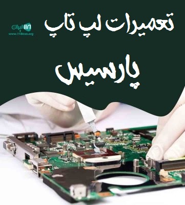 تعمیرات لپ تاپ پارسیس در رشت