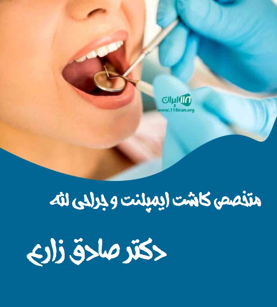 متخصص کاشت ایمپلنت و جراحی لثه دکتر صادق زارع مشهد متخصص کاشت ایمپلنت و جراحی لثه دکتر صادق زارع مشهد