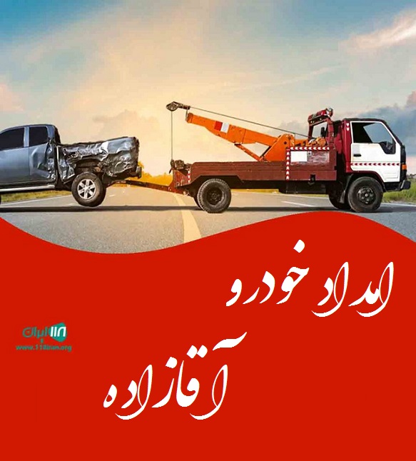 امداد خودرو آقازاده در بهشهر