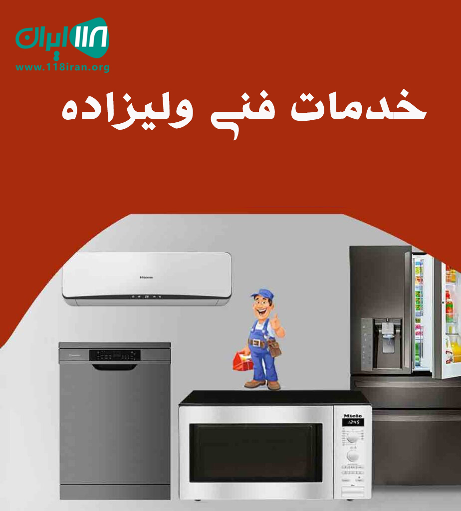 خدمات فنی ولیزاده در مرند خدمات فنی ولیزاده در مرند