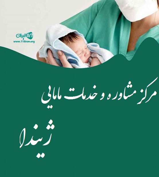 مرکز مشاوره و خدمات مامایی ژیندا سنندج