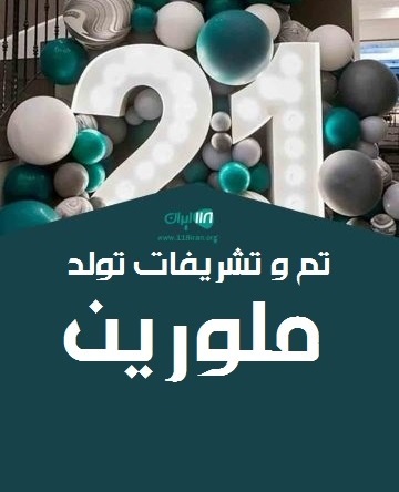 تم و تشریفات تولد ملورین در قم تم و تشریفات تولد ملورین در قم